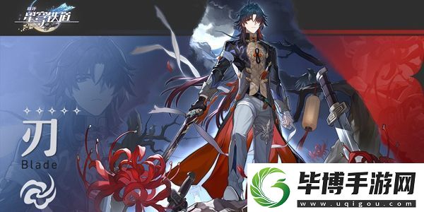 崩坏星穹铁道刃培养攻略：装备词条解析与搭配策略 