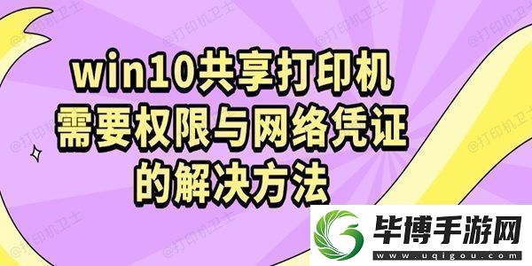 win10共享打印机需要权限与络凭证的解决方法 