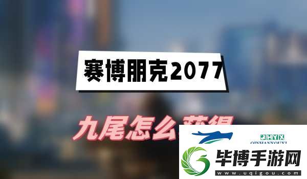 赛博朋克2077往日之影九尾怎么获得 