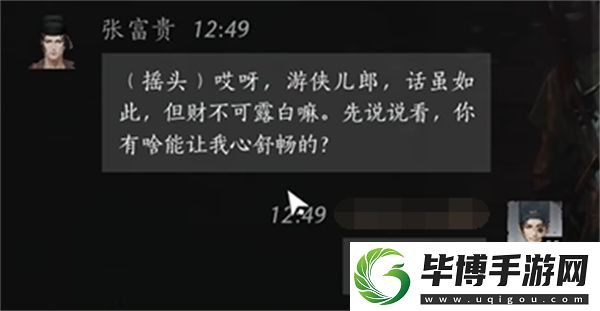 燕云十六声张富贵聊天对话攻略分享