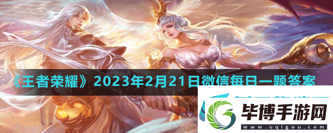 在昨天的推文里妲己宝宝介绍了全新社交体验共塑活动可以在游戏内设计新的亲密新的-王者荣耀2023年2月21日微信每日一题答案 