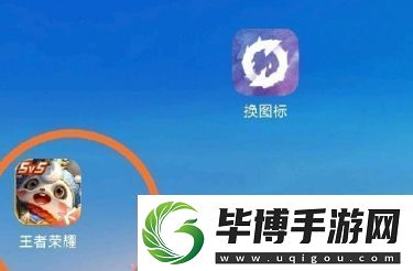 王者荣耀安卓手机怎么改桌面图标