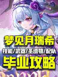 原神如何快速毕业月瑞希-原神玩家必看的月瑞希高效攻略 