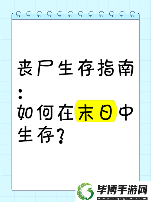 隔离区丧尸末日生存挑战-低温掉血难题如何解决-全面攻略来袭！ 