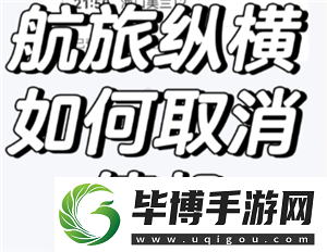 航旅纵横怎么取消值机-航旅纵横怎么取消预留座位 