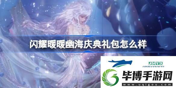 闪耀暖暖幽海庆典特惠礼包介绍-闪耀暖暖幽海庆典礼包怎么样 