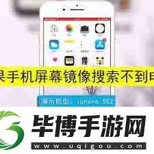 苹果xr手机镜像搜索不到电视 