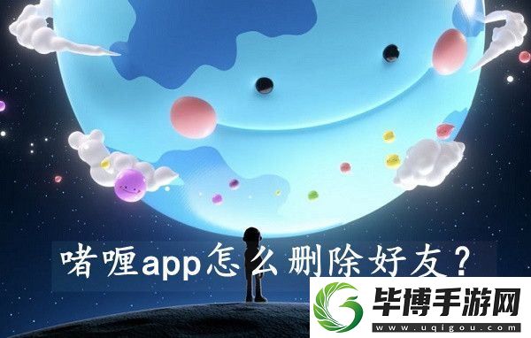啫喱app怎么删除好友-删除好友方法：解锁独特美味新秘籍 