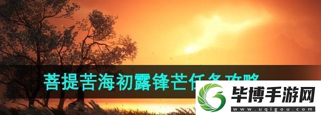燕云十六声菩提苦海初露锋芒任务怎么做-菩提苦海初露锋芒任务攻略 