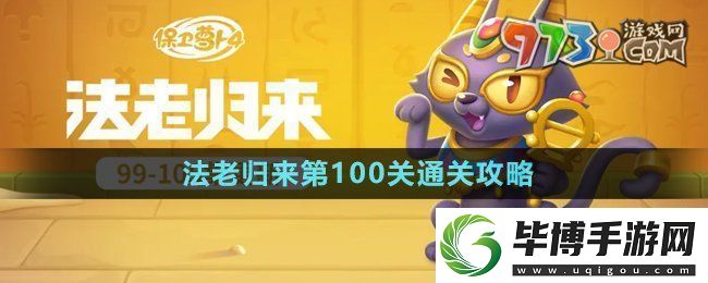 保卫萝卜4法老归来第100关怎么过-法老归来第100关通关攻略 
