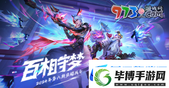 王者荣耀2024年第六期荣耀战令皮肤有哪些