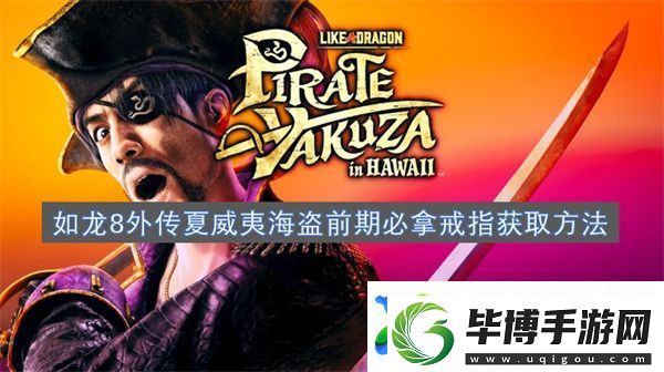 如龙8外传夏威夷海盗前期必拿戒指获取方法 