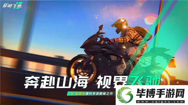 竞速赛道最强搅局者-即将上线的轻硬核摩托车游戏黎明飞驰或成今年最大黑马 