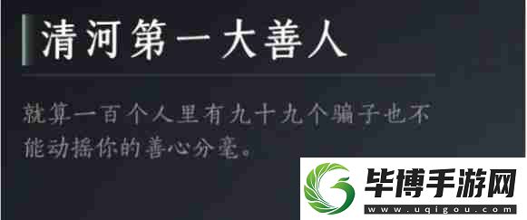 燕云十六声清河第一大善人成就怎么达成