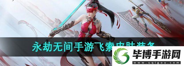 永劫无间手游飞索皮肤怎么装备-飞索皮肤装备方法 