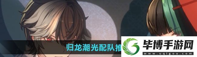 归龙潮光怎么配队-光配队推荐 