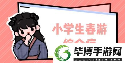 小学春游综合症是什么梗络用语-小学春游综合症梗意思及出处分享 