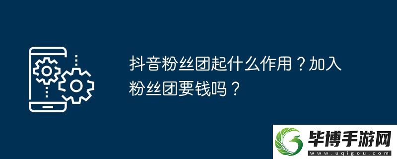 抖音粉丝团起什么作用-加入粉丝团要钱吗 