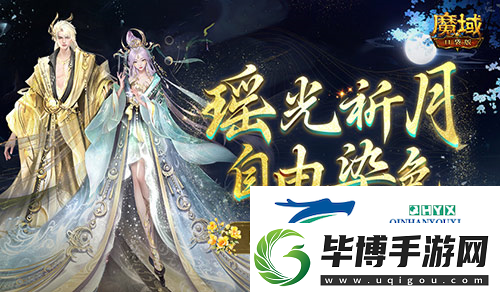 可自由染色：魔域口袋版七夕限定新装 