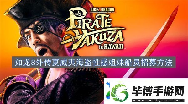 如龙8外传夏威夷海盗性感姐妹船员招募方法 