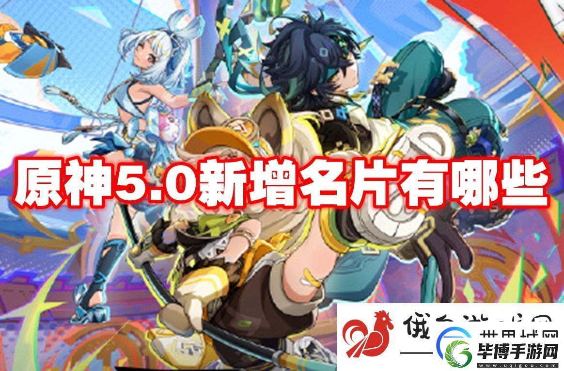 原神5.0新增名片有哪些：如何获取每日奖励 