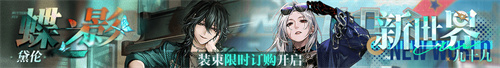 无期迷途联动主题活动今日开启！