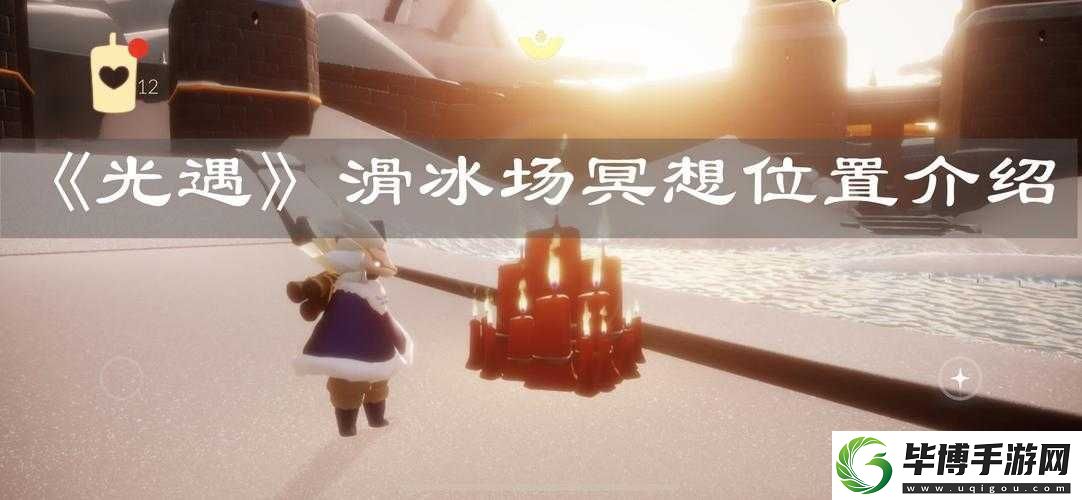 光遇滑冰场旁冥想任务怎么做-详细攻略带你轻松解锁！ 