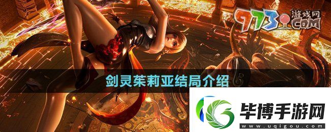 剑灵茱莉亚结局是什么-茱莉亚结局介绍 