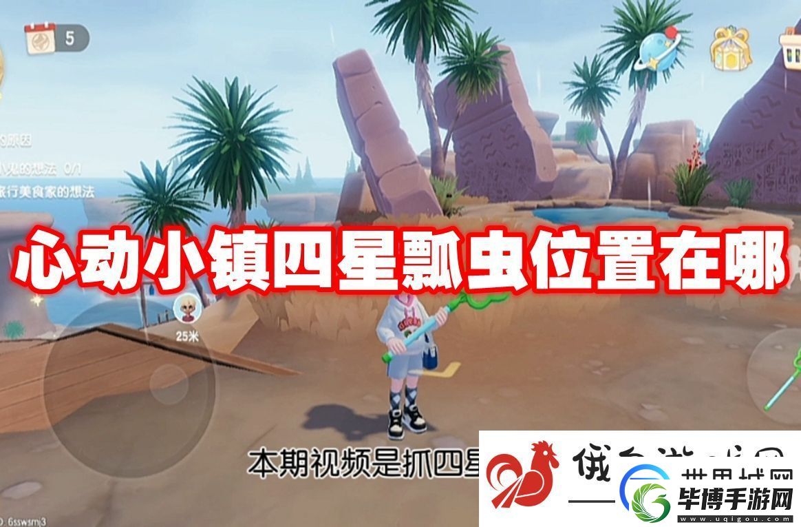 心动小镇四星瓢虫位置在哪：如何选择合适的装备 