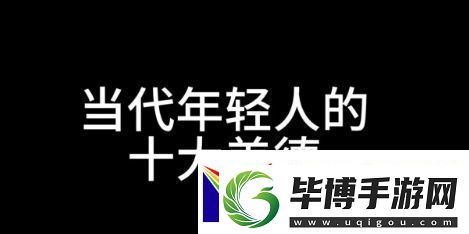 十大美德是什么梗络用语-十大美德梗意思及出处分享 