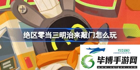 绝区零当三明治来敲门活动介绍-绝区零当三明治来敲门怎么玩 