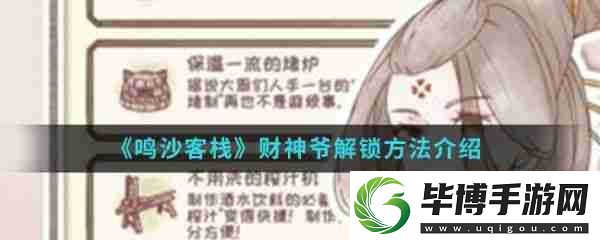 鸣沙客栈怎么激活财神-鸣沙客栈财神爷解锁方法介绍 