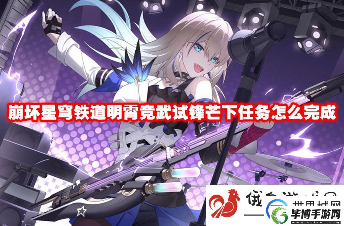 崩坏星穹铁道明霄竞武试锋芒下任务怎么完成：如何快速提升角色的战斗经验 