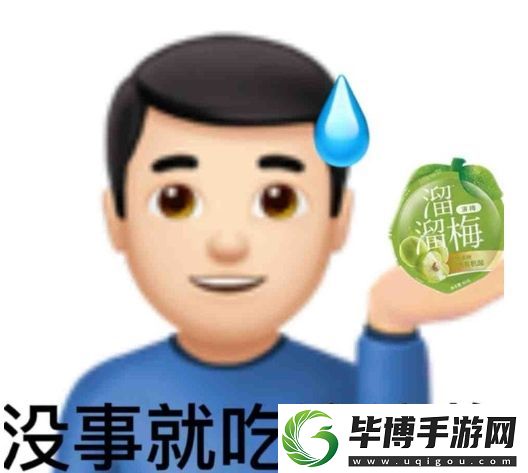 没事就吃溜溜梅是什么梗络用语-没事就吃溜溜梅梗意思及出处分享 
