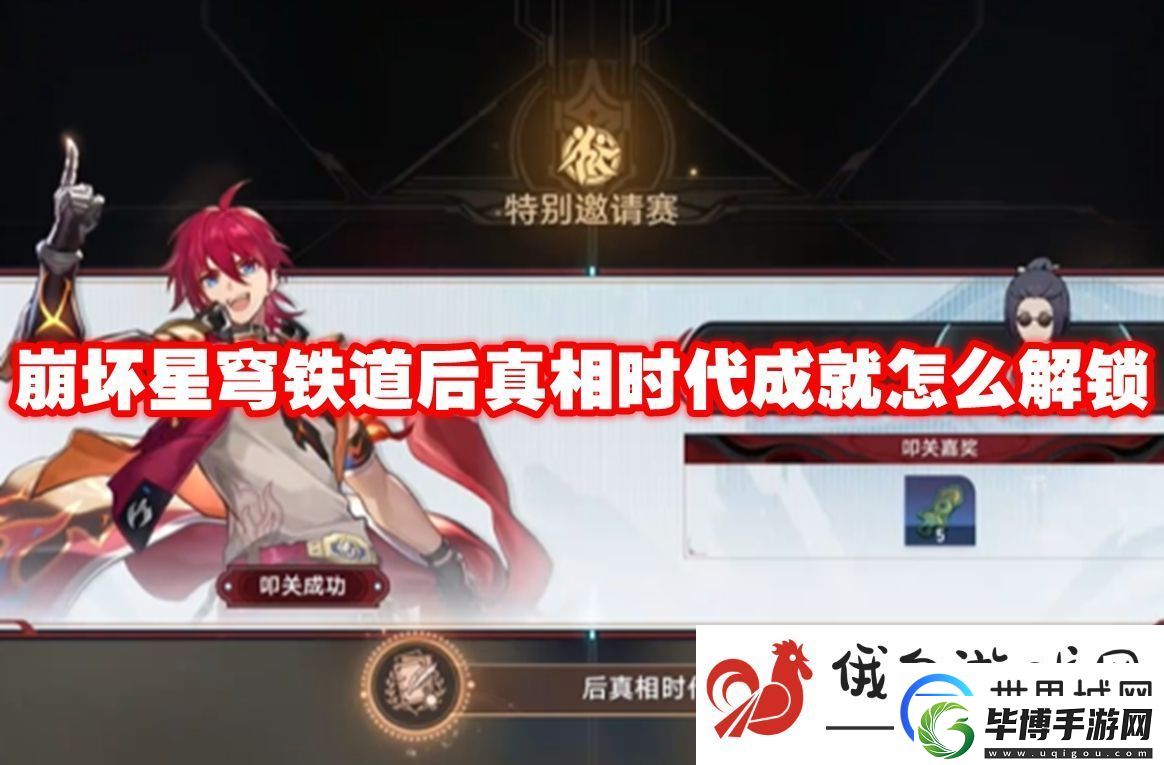 崩坏星穹铁道后真相时代成就怎么解锁：选择正确模式 