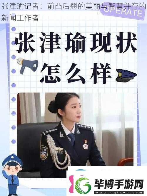 张津瑜记者：前凸后翘的美丽与智慧并存的新闻工作者 