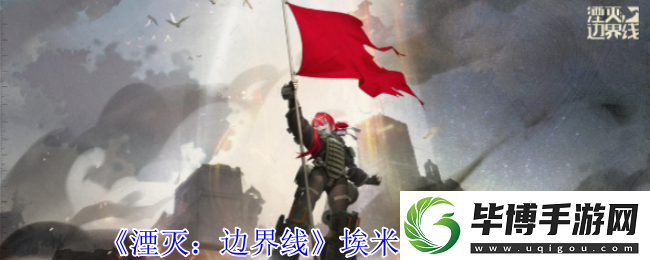 湮灭边界线埃米尔有什么技能-埃米尔技能介绍 