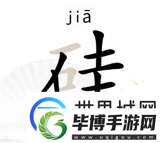 汉字找茬王硅找出21个字通关方法：攻略教你应对危机 