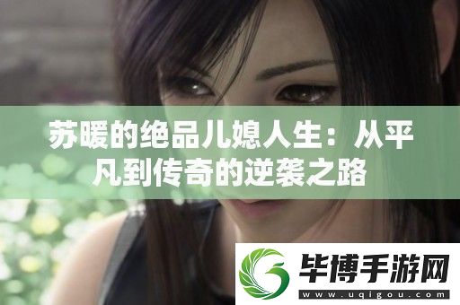 苏暖的绝品儿媳人生：从平凡到传奇的逆袭之路 