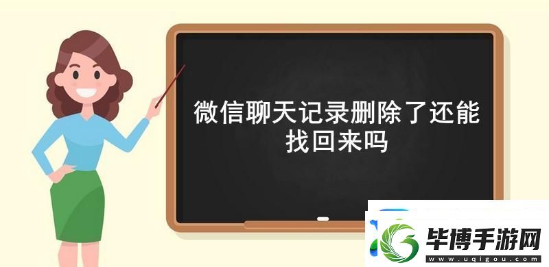 微信聊天记录删除了还能找回来吗-微信找回删除的聊天记录详细流程 