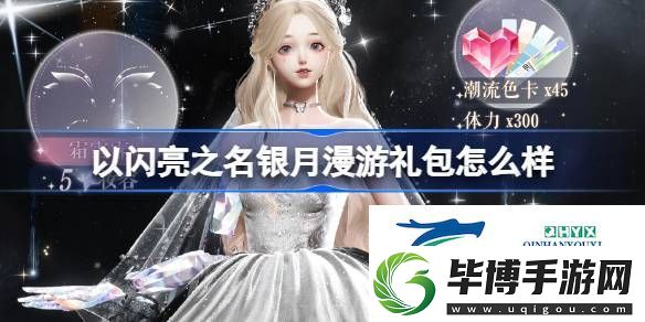 以闪亮之名银月漫游礼包介绍-以闪亮之名银月漫游礼包怎么样 