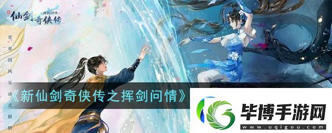 新仙剑奇侠传之挥剑问情侠客排行及培养建议 