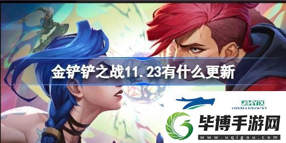 11月23日更新内容介绍-金铲铲之战11.23有什么更新 