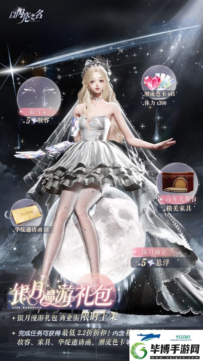 以闪亮之名银月漫游礼包介绍