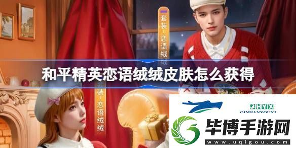 和平精英恋语绒绒获取攻略-和平精英恋语绒绒皮肤怎么获得 